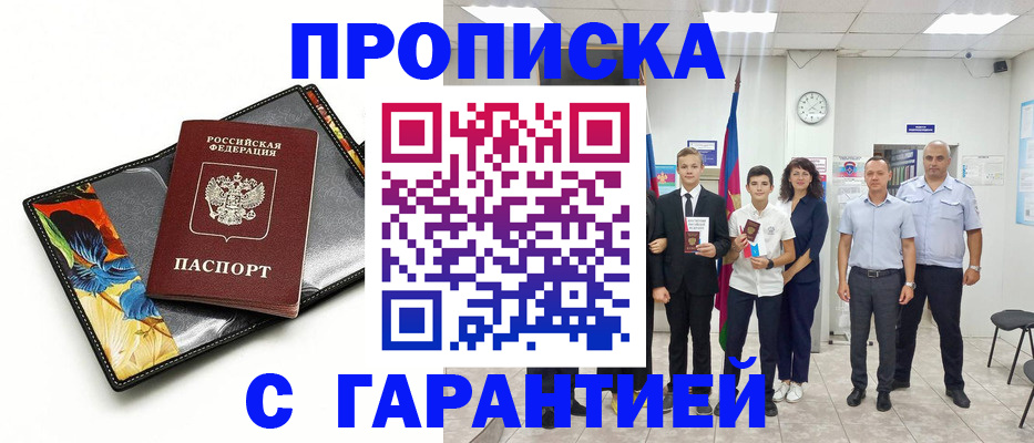 купить прописку в Арсеньеве