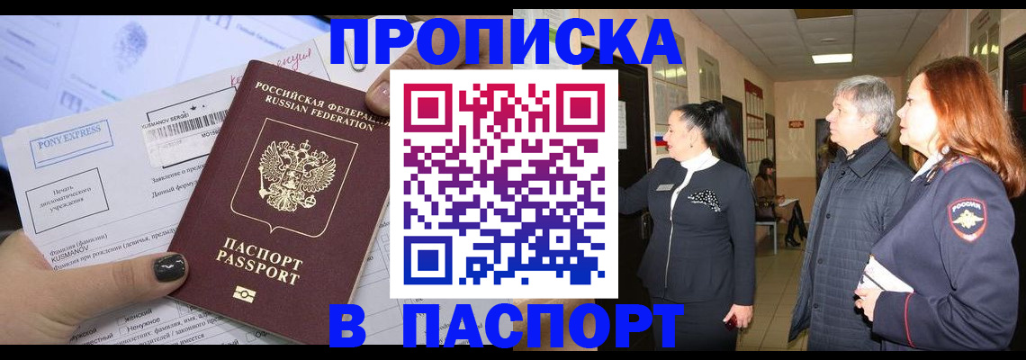 купить прописку в Арсеньеве